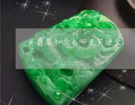 翡翠玉石哪里买便宜实惠的比较好,揭秘性价比超群的购买胜地