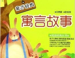 幼儿寓言故事,启迪智慧，寓教于乐