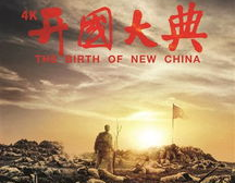 开国大典电影下载,见证新中国诞生的历史瞬间