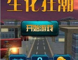 生化狂潮下载,探索未知病毒世界的惊心动魄之旅