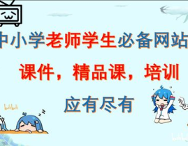 中小学课件站,教育资源宝库，助力教学创新与实践